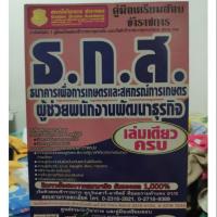 ราคา หนังสือคู่มือเตรียมสอบ ธ.ก.ส. ผู้ช่วยพนักงานพัฒนาธุรกิจ (7744457218)