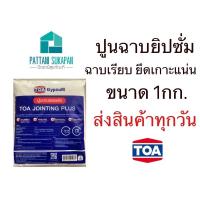 ราคา TOA ปูนยิปซัม ปูนฉาบรอยต่อ 1กิโลกรัม (8667973050)