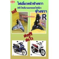 ราคา ไฟเลี้ยวหน้าเวฟ125i LED 2023 เวฟ125i LED 2018-2022 ข้างขวา ได้ขั้วไฟและหลอดไฟ แท้เิกศูนย์HONDA ได้ 1 อัน ส่งฟร (27540094179)