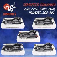 ราคา SEMSPEED มือเบรค+มือครัช มือเบรคแต่ง Z250, Z300, Z400, Ninja250, Ninja300, Ninja400 ปรับระดับ 6 ระดับ CNC (8521382066)