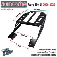 ราคา แร็คท้าย แต่ง ตะแกรงหลังรถมอเตอร์ไซค์ ตะแกรงมอไซค์ ตะแกงหลังติดกล่อง WAVE110i (2009-2020) Honda ตะแกรงท้าย ใส่ของมอไซค์ (24469583345)