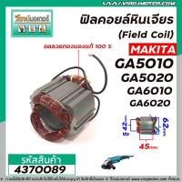 ราคา ฟิลคอยล์หินเจียร MAKITA รุ่น GA5010 , GA5020 , GA6010 , GA6020 ( คุณภาพสูง ใช้ลวดทองแดงแท้ 100% ) #4370089 (5683118988)