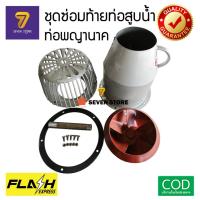 ราคา ชุดซ่อมท้ายท่อสูบน้ำพญานาค ท่อสูบน้ำรอบช้า อะไหล่ท่อสูบน้ำพญานาค (27378619421)