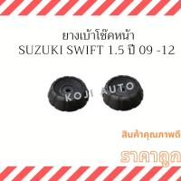 ราคา ยางเบ้าโช๊คอัพหน้า Suzuki Swift 1.5 ปี 2009 - 2012 ( 2 ชิ้น ซ้าย ขวา ) (20352072327)