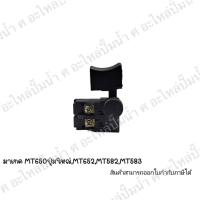 ราคา สวิทซ์เครื่องมือช่าง No.52 Maktec MT650 ปุ่มใหญ่,MT652,MT582,MT583 ออกใบกำกับภาษีได้ (25012468920)