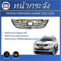 ราคา RJ หน้ากระจัง โตโยต้า ฟอร์จูนเนอร์ แชมป์ ปี 2012-2015* *ชุบโครเมี่ยม**TOYOTA FORTUNER CHAMP 2012-2015 (28524985029)