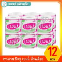 ราคา กระดาษทิชชู่ เบลล์ ม้วนเดี่ยว แพ็คละ12 ม้วน (4158780883)