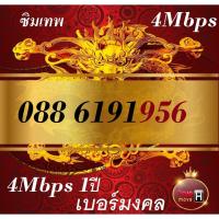 ราคา ซิมเทพ เบอร์มงคล ซิมเน็ตทรู 4/4 4Mbps 1ปี ไม่อั้น ไม่ลดสปีด sim true 4g toanoi888 (1616115730)