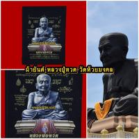 ราคา ผ้ายันต์หลวงปู่ทวด ออกบูชาวัดห้วยมงคล อ.หัวหิน จ.ประจวบคีรีขันธ์ เนื้อสักหลาด สีดำ ผืนเล็ก รุ่นเสาร์5 ปี2550-2551 (1887403065)