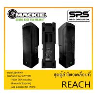 ราคา PORTABLE PA SYSTEM ชุดตู้ลำโพงเคลื่อนที่ รุ่น REACH ยี่ห้อ MACKIE สินค้าพร้อมส่ง ส่งไวววว 720 W 6.5″ Portable PA System (10865142388)