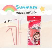 ราคา ซันมัม (Sunmum) หลอดดูดน้ำ สำหรับเด็ก16 cm. 60 เส้น (24003506348)