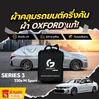 ราคา ผ้าคลุมรถยนต์ ครึ่งคัน BMW SERIES 3 330e M Sport ปี 2024-2025 ผ้า Oxford แท้ กันแดด ป้องกันรังสี UV ไม่ทำลายสีรถ (27739448030)