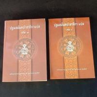 ราคา ปฐมมันตปาสาทิกา เล่ม 1 เล่ม 3 ขาย 2 เล่มสันมีจุดเหลืองปกมีตำหนิ (27223147080)