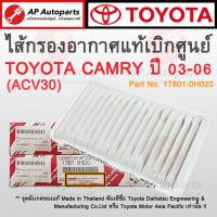 ราคา แท้เบิกศูนย์ ! TOYOTA ไส้กรองอากาศ CAMRY ACV30 ปี 2003-2006 เบอร์ 17801-0H020 (22573584688)