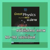 ราคา หนังสือ Great Physics สรุปหลักฟิสิกส์ ม.ปลาย 8859099306485 (15982089725)