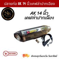 ราคา ปลายท่อ AK14 นิ้วเคฟล่าปากเฉียงสวมคอท่อขนาด 2 นิ้วงานสวย (19095818688)