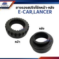 ราคา ยางรองสปริงโช๊คอัพ ยางรองสปริง หน้า / หลัง MITSUBISHI LANCER E-CAR,CK2-5 (27908125849)