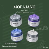 ราคา MOFAJANGที่ย้อมผมชั่วคราว wax ย้อมผมชั่วคราว เนื้อละเอียด ติดง่าย ล้างง่าย 120 กรัม (29760049402)