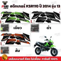 ราคา สติกเกอร์KSR ปี2014 รุ่น13 ( สีสด เคลือบเงาแท้ ) สติกเกอร์เคเอสอาร์ ปี2014 รุ่น13 สติ๊กเกอร์KSR110 Kawasaki KSR (25157740770)