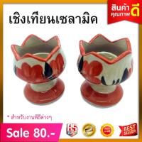 ราคา เชิงเทียน เชิงเทียนทองเหลือง เชิงเทียนเซลามิค เชิงเทียนเซลามิค เทียน กระถางธูป (5633811921)