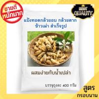 ราคา (1ถุง)แป้งทอดกล้วยตาก แป้งทอดกล้วยอบ แป้งสำเร็จรูป ทอดกล้วยน้ำว้าตาก กล้วยเล็บมือนางอบ แป้งสูตรแฟรนไชส์ (400กรัม) (8606912219)