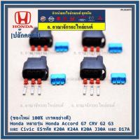 ราคา (ราคา/ 1 ปลั๊ก) ปลั๊กคอยส์ อย่างดี Honda หลายรุ่น Accord G7 CRV G2 G3 และ Civic ESรหัส K20A K24A K20A J30A และ D17A (10690961400)