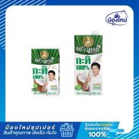 ราคา Prao Hom พร้าวหอม น้ำกะทิ 250-1000มล. (42157167351)