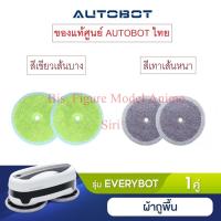ราคา AUTOBOT Everybot Edge ผ้าถูไมโครไฟเบอร์สีเขียว / สีเทา เนื้อผ้าไมโครไฟเบอร์ 100% ของแท้ศูนย์ไทย (23220916888)