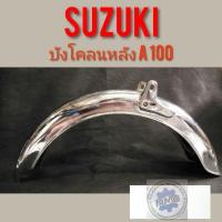 ราคา บังโคลนหลัง A100 บังโคลนหลัง suzuki a100 บังโคลนหลัง ซูซูกิ A100 บังโคลนหลังชุบ suzuki a100 (6156915430)