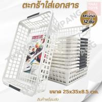 ราคา ตะกร้าใส่เอกสารสีขาวหูสีเทา No.1252 ตะแกรงใส่เอกสาร (โหล 12 ชิ้น) (25361155880)