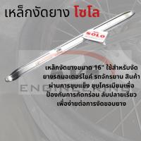 ราคา ที่งัดยางล้อรถจักรยานยนต์ solo (4486490866)