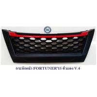 ราคา กระจังหน้า TOYOTA FORTUNER 2015-2019 ทรง TRD คิ้วแดง V.4 โตโยต้า ฟอจูนเนอร์ 2015-2019 (6234799620)