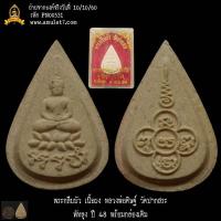 ราคา พระกลีบบัว เนื้อผง หลวงพ่อดิษฐ์ วัดปากสระ พัทลุง ปี 48 พร้อมกล่องเดิม (21184276571)