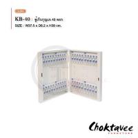 ราคา ตู้กุญแจ ตู้เก็บกุญแจ เหล็กยึดผนัง 40ดอก รุ่น KB-40 [SU Collection] (1608129564)