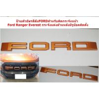 ราคา ป้ายตัวอัษรสีส้มFORDสำหรับติดกระจังหน้าFord Ranger Everest กระจังแต่งด้านหลังมีรูน๊อตติดตั้ง (7077359596)