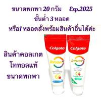 ราคา ยาสีฟัน คอลเกต โททอล Colgate Total ขนาดพกพา 20กรัม และรสยอดนิยม 20กรัม (10929772623)