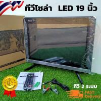 ราคา ทีวี 19 นิ้ว ทีวีโซล่า 19 นิ้ว 12 v ทีวีโซล่า LED พร้อมสายคีบแบต ทีวีโซล่าเซลล์ ต่อไฟบ้าน-ต่อแบตได้ 12v ทีวีLED 19 นิ้ว (8175596013)