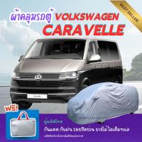 ราคา ผ้าคลุมรถตู้ Volkswagen Caravelle ทนแดดทนฝน ป้องกันรอยขีดข่วนมูลสัตว์ยางไม้ ไอเค็มทะเล (41912437692)