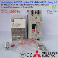 ราคา Mitsubishi เบรกเกอร์ MCCB 2P 20A- 63A รุ่น NF63-CV No Fuse Breaker มิตซูบิชิ(ราคารวม VAT แล้ว) # สามารถออกใบกำกับภาษีได้ (4117091791)