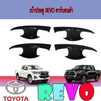 ราคา เบ้าประตู//เบ้ากันรอย//เบ้ารองมือเปิดประตู โตโยต้า รีโว้ Toyota Revo คาร์บอนดำ (9300579684)