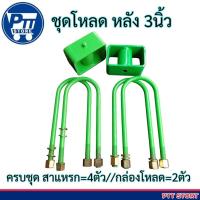 ราคา ชุดโหลดหลัง 3นิ้ว Isuzu D-MAX ดีแม็ก ครบชุด กล่องโหลดพร้อมสาแหรก (สาแหรก10นิ้ว =4ตัว //กล่องโหลด3นิ้ว =2ตัว) (42773612772)