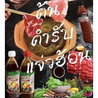 ราคา น้ำซุปแจ่วฮ้อนบ้านสวนโนนสะอาด @line ptk411 (2917434480)