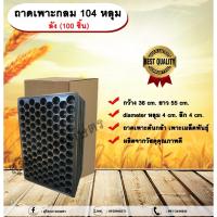 ราคา ถาดเพาะกลม 104 หลุม ลัง (100 ชิ้น) ถาดเพาะต้นกล้า ถาดเพาะเมล็ดพันธุ์ ขนาด 104 หลุม แบบกลม allaboutplants (24609673586)