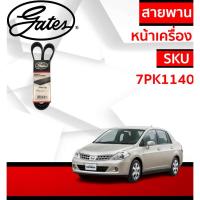 ราคา Gates 7PK1140 สายพานหน้าเครื่อง (แอร์ ไดชาร์ท) NISSAN TIIDA นิสสัน ทีด้า 1.6L HR16DE (27727369358)