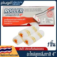 ราคา อะไหล่ลูกกลิ้ง ทาสี ลูกกลิ้งทาสี ขนาด 4 นิ้ว Eagle One | 1 ชิ้น (24509170377)