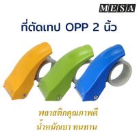 ราคา ที่ตัดเทป OPP แท่นตัดเทปปิดกล่อง (พลาสติกเกรด A) ที่ปิดกล่อง MESA (3547369736)