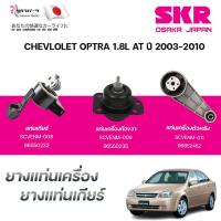 ราคา SKR ยางแท่นเครื่อง ยางแท่นเกียร์ CHEVLOLET OPTRA 1.8L AT ปี 2003-2010 (42002372351)