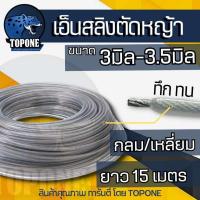 ราคา เอ็นตัดหญ้า เอ็นสลิงตัดหญ้า เอ็นตัดหญ้าไส้สลิง เอ็นตัดหญ้า สายเอ็นตัดหญ้าลวดสลิง 3.0 / 3.5 มม ยาว 15 เมตร (13021928000)