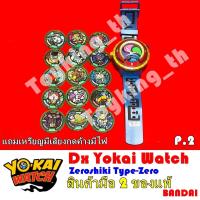 ราคา โยไควอช Dx Yokai Watch Zeroshiki Type-Zero นาฬิกาโยไควอช ของแท้ Bandai P.2 (19702434572)