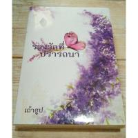 ราคา รางวับที่ปรารถนา / เถ้าธูป * มือ1 (6745200980)